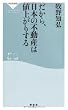 だから、日本の不動産は値上がりする (祥伝社新書)