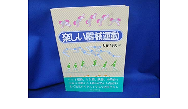 楽しい器械運動 遊ぶスポーツ 太田 昌秀 本 通販 Amazon