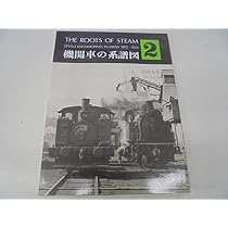 機関車の系譜図〈1〉 (1973年) |本 | 通販 | Amazon