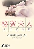 秘蜜夫人　天上の雪肌 (フランス書院eブックス)