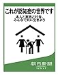 これが認知症の世界です　本人と家族と社会、みんなで共に生きよう (朝日新聞デジタルSELECT)