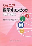 ジュニア数学オリンピック 2017-2022
