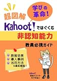 超図解学びの革命！Kahoot!ではぐくむ非認知能力教員必携ガイド: 教育効果・導入事例・活用方法を徹底解説！