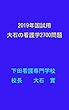 2019年国試用：大石の看護学2700問題