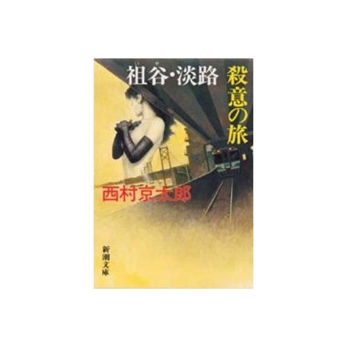 西村京太郎:祖谷・淡路殺意の旅