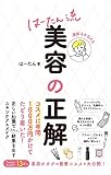 美肌をかなえる はーたん流 美容の正解