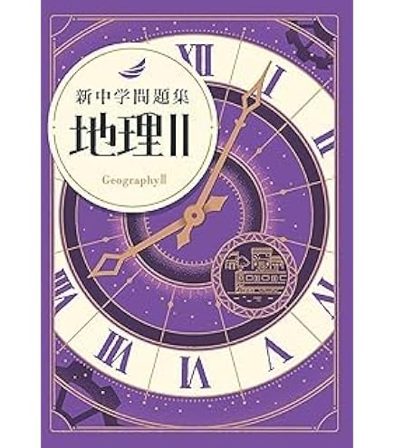 Amazon | 新中学問題集 社会 歴史Ⅰ 標準編 【解答付き】 教育開発出版
