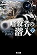 暗殺者の潜入 下 (ハヤカワ文庫NV)