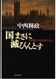 国まさに滅びんとす: 英国史にみる日本の未来 (文春文庫 な 43-1)