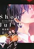ジュリエットを撃て(1) (Honey Milk Comics)