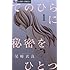 てのひらに秘密をひとつ（1）