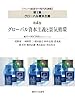 グローバル資本主義と景気循環　シリーズ　グローバル資本主義第1集　第4巻