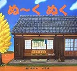 ぬーくぬく (わくわくたべものおはなしえほん)