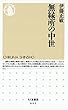 無縁所の中世 (ちくま新書)