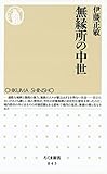 無縁所の中世 (ちくま新書)