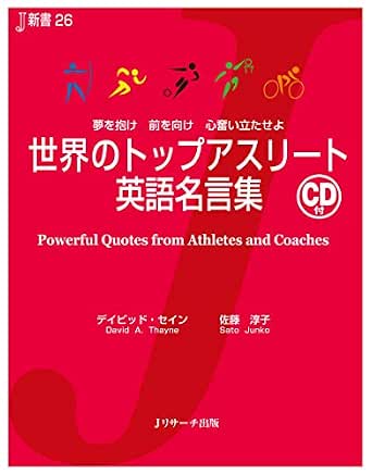 世界のトップアスリート英語名言集 J新書 デイビット セイン 佐藤 淳子 英語 Kindleストア Amazon