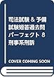 司法試験&予備試験短答過去問パーフェクト〈8〉刑事系刑訴〈平成30年度版〉