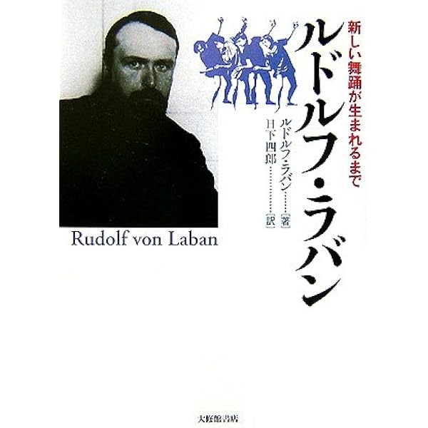 身体運動の習得 | ルドルフ ラバン, 神沢 和夫 |本 | 通販 | Amazon