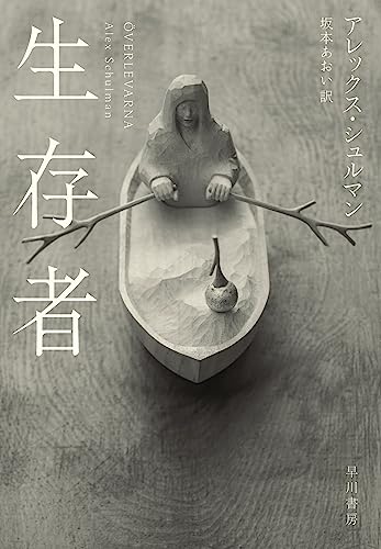 アレックス・シュルマン:生存者
