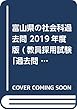 富山県の社会科過去問 2019年度版 (教員採用試験「過去問」シリーズ)