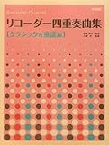 リコーダー四重奏曲集 〈クラシック&童謡編〉