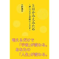 とほかみえみため~神につながる究極のことだま~