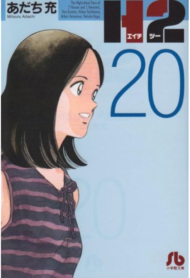 Amazon.co.jp: H2 19 (少年サンデーコミックス) : あだち 充: Japanese