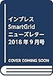 インプレスSmartGridニューズレター 2018年9月号