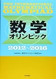 数学オリンピック2012-2016