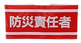 TOYO 腕章 「 防災責任者 」ピンなし 長さ調節バンド式 NO.65-061