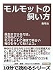 モルモットの飼い方。長生きさせる方法。衣食住のコツ。モルモットに健康で明るい毎日を作ってあげよう。 (10分で読めるシリーズ)
