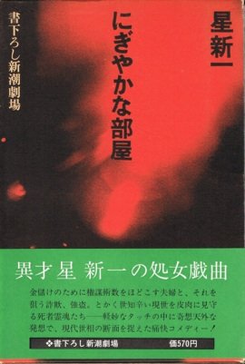 にぎやかな部屋 (1972年) (書下ろし新潮劇場)