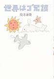 世界はゴ冗談