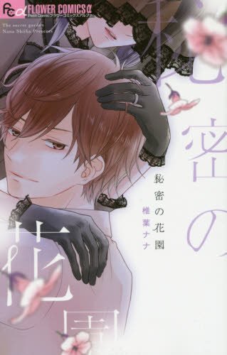 『秘密の花園』1巻