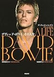書評『デヴィッド・ボウイ、その人生』ディラン・ジョーンズ著 - 日本