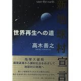 新地球村宣言: 世界再生への道