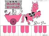 幼児用 おんがくをはじめよう (ペ-ス・ピアノ教育シリ-ズ)