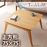 天然木オーク材 北欧デザインこたつテーブル Trukko トルッコ 正方形 75×75 オークナチュラル 代引不可