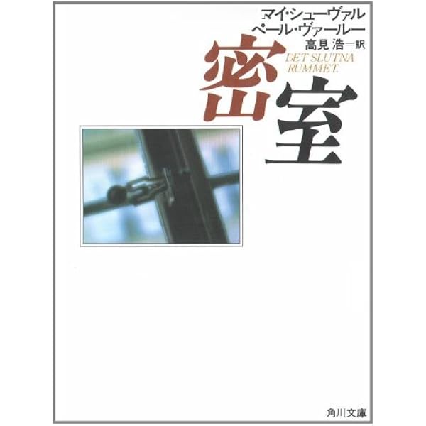 唾棄すべき男 (角川文庫 赤 シ 3-7) | マイ シューヴァル