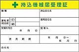 つくし 持込機械届受理証 大 ステッカー5枚入 55CV