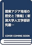 環東アジア地域の歴史と「情報」 (新潟大学人文学部研究叢書)
