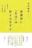 看護師に「生活」は許されますか　東京のコロナ病床からの手記 (ele-king books)
