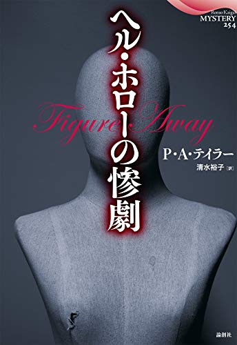 P・A・テイラー:ヘル・ホローの惨劇