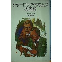 空き家の冒険: シャーロック・ホウムズ (岩波少年文庫 523) | A.コナン