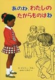 あのね、わたしのたからものはね (幼年翻訳どうわ)