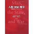 人間・国家・戦争: 国際政治の3つのイメージ