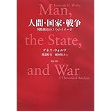 人間・国家・戦争: 国際政治の3つのイメージ