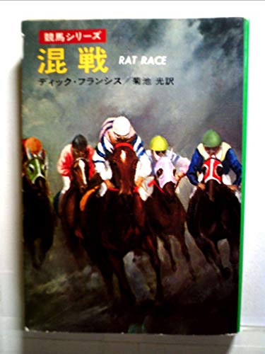 混戦 (1977年) (ハヤカワ・ミステリ文庫)