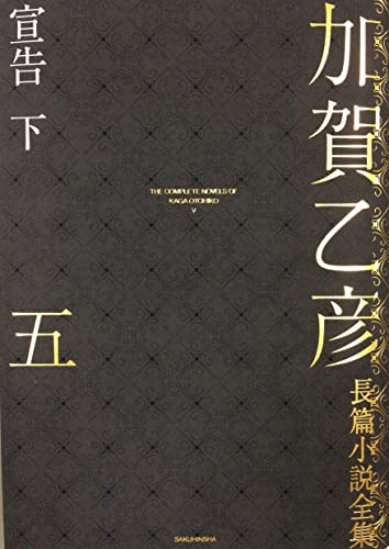 加賀乙彦:加賀乙彦長篇小説全集 第五巻 宣告 下
