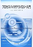 プロセスバイオテクノロジー入門